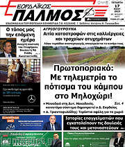 /Εορδαϊκός Παλμός