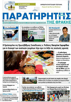 Πρωτοσέλιδο Παρατηρητής