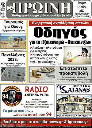 Πρωτοσέλιδο Πρωινή Γρεβενών