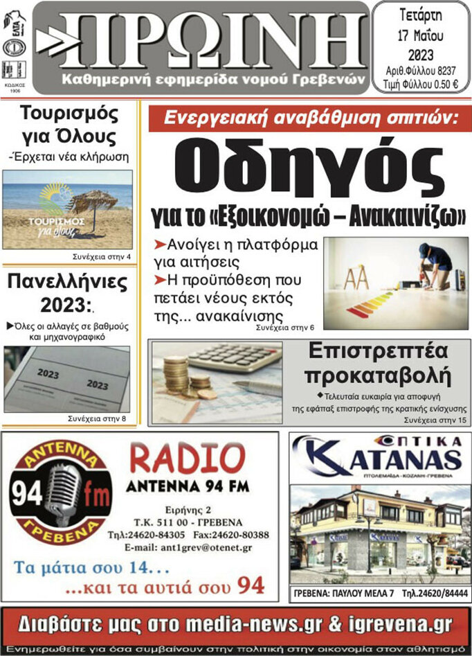 Πρωινή Γρεβενών