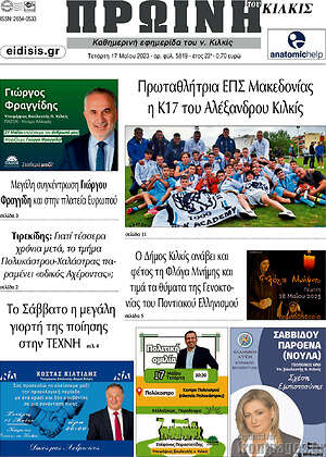 Πρωτοσέλιδο Πρωινή του Κιλκίς