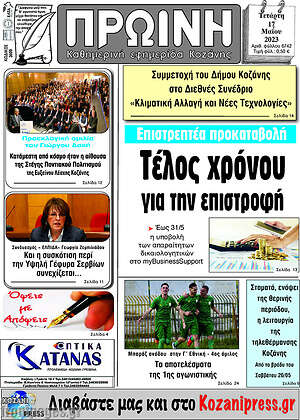 Πρωτοσέλιδο Πρωινή Κοζάνης