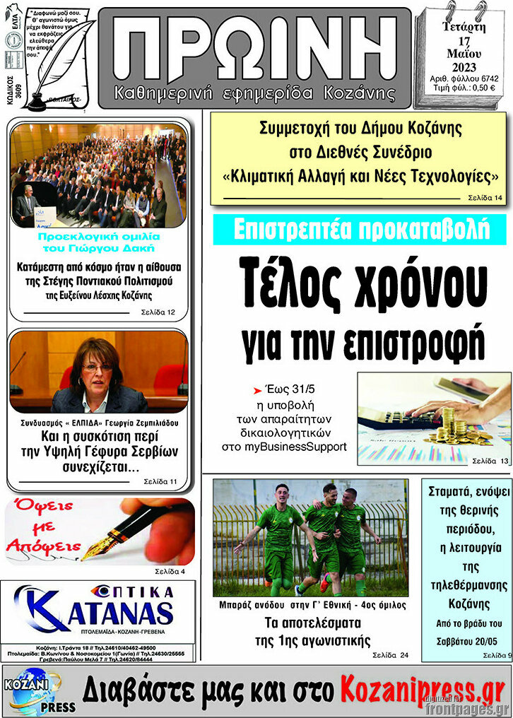 Πρωινή Κοζάνης