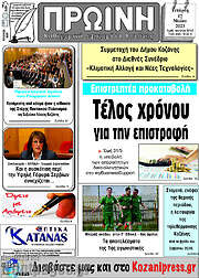 /Πρωινή Κοζάνης
