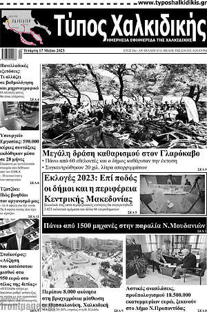 Πρωτοσέλιδο Τύπος Χαλκιδικής