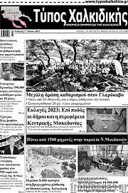 /Τύπος Χαλκιδικής