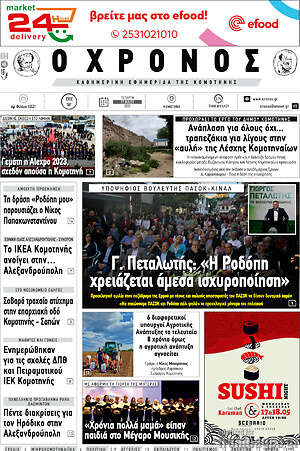 Πρωτοσέλιδο Χρόνος