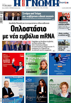Πρωτοσέλιδο Η Γνώμη