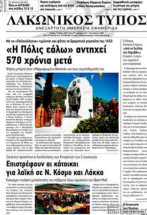 Πρωτοσέλιδο Λακωνικός Τύπος
