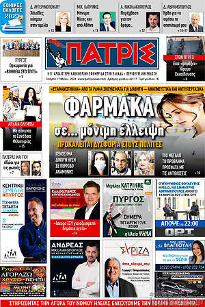 Πρωτοσέλιδο Πατρίς