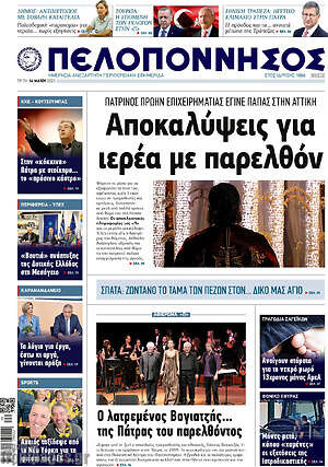 Πρωτοσέλιδο Πελοπόννησος