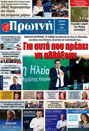 Πρωτοσέλιδο Πρωινή Ηλείας