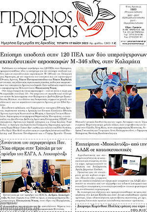 Πρωτοσέλιδο Πρωινός Μοριάς