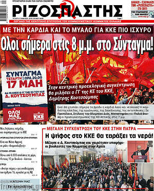 Ριζοσπάστης: Όλοι σήμερα στις 8μ.μ. στο Σύνταγμα