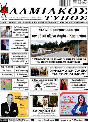 Πρωτοσέλιδο Λαμιακός Τύπος