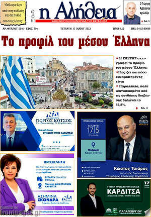 Πρωτοσέλιδο Η Αλήθεια