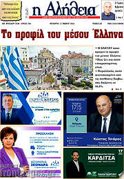 /Η Αλήθεια