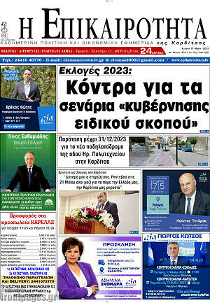 Πρωτοσέλιδο Η Επικαιρότητα