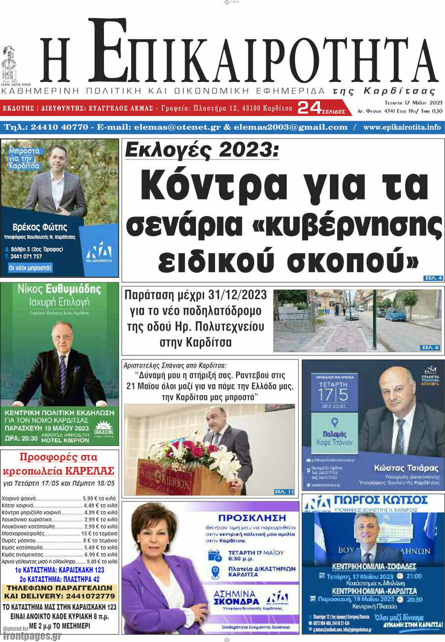 Η Επικαιρότητα