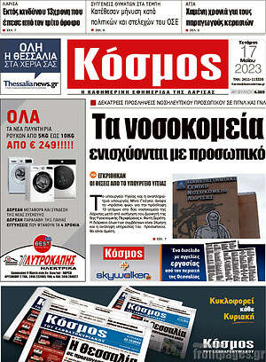 Πρωτοσέλιδο Κόσμος