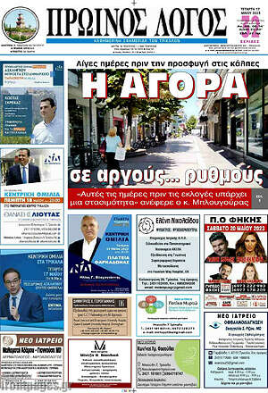 Πρωτοσέλιδο Πρωινός Λόγος