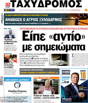 Πρωτοσέλιδο Ταχυδρόμος
