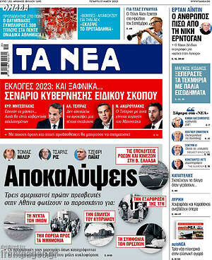 Τα Νέα: Αποκαλύψεις