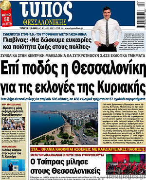 Πρωτοσέλιδο εφημερίδας Τύπος Θεσσαλονίκης - protoselida