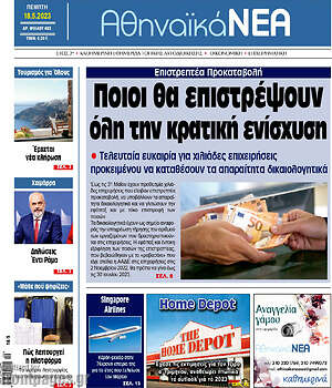 Πρωτοσέλιδο Αθηναϊκά Νέα