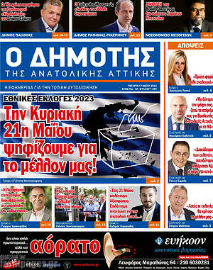 Πρωτοσέλιδο Δημότης Αν. Αττικής