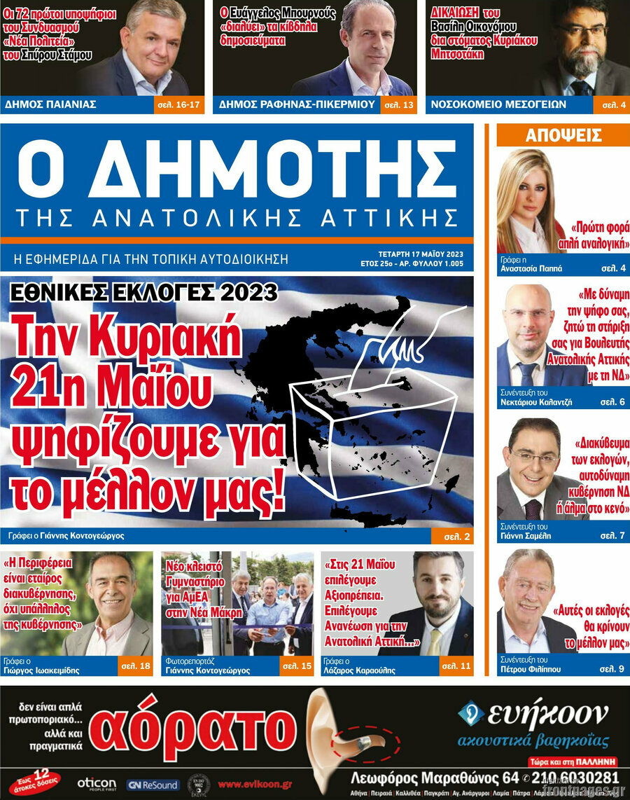Δημότης Αν. Αττικής