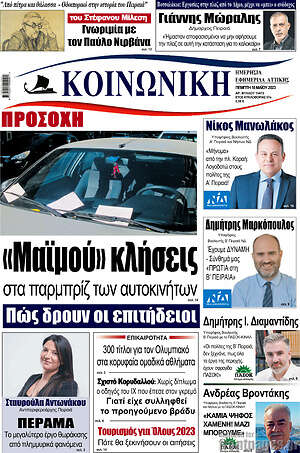 Πρωτοσέλιδο Κοινωνική