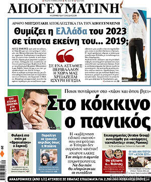 Απογευματινή: Στο κόκκινο ο πανικός