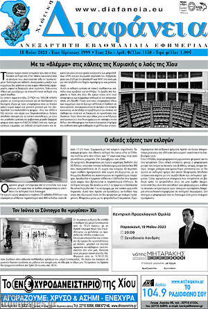 Πρωτοσέλιδο Χιώτικη Διαφάνεια