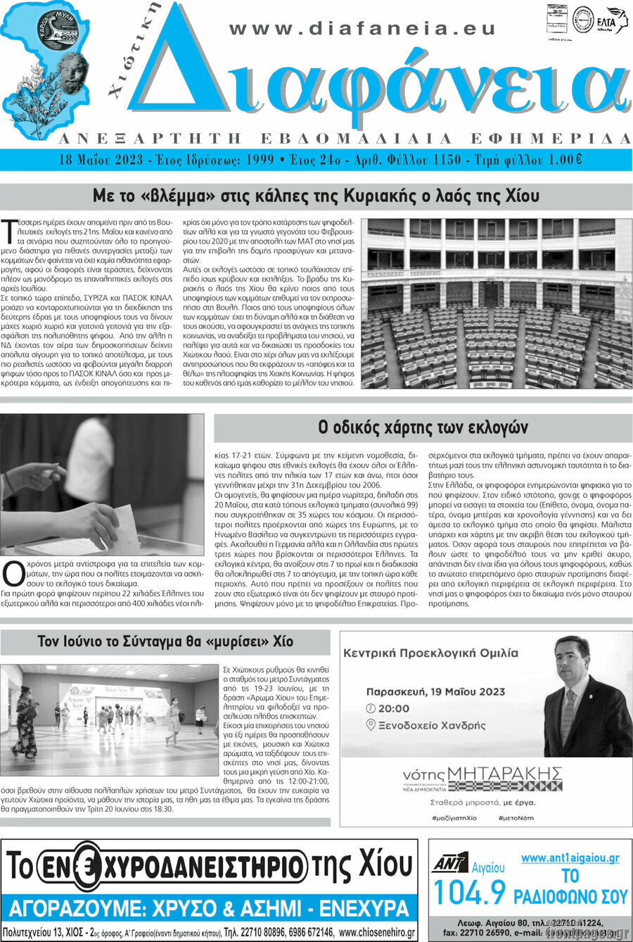 Χιώτικη Διαφάνεια