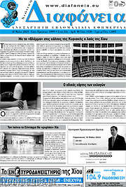 /Χιώτικη Διαφάνεια