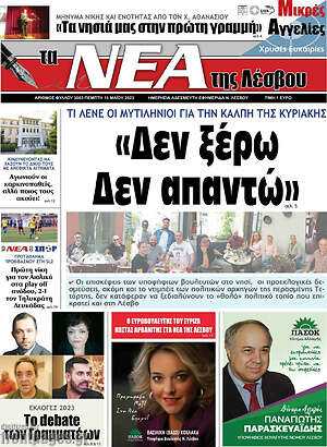 Πρωτοσέλιδο Νέα της Λέσβου
