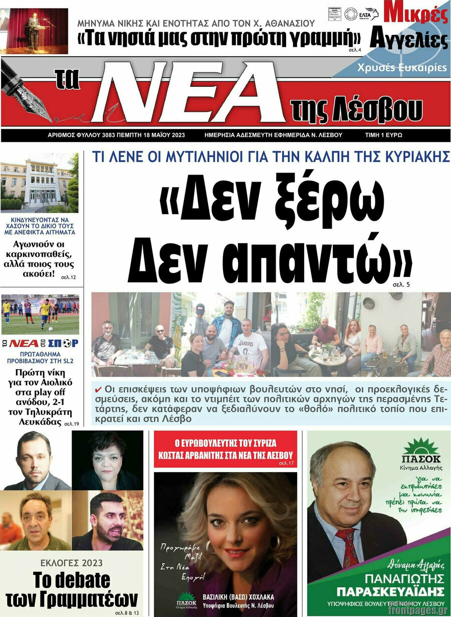 Νέα της Λέσβου