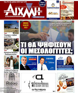 Πρωτοσέλιδο Αιχμή