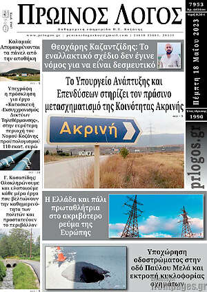 Πρωτοσέλιδο Πρωινός Λόγος