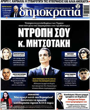 Πρωτοσέλιδο εφημερίδας Δημοκρατία - protoselida