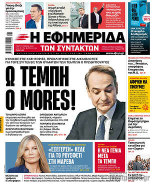 Η εφημερίδα των συντακτών: Ω Τέμπη o mores!