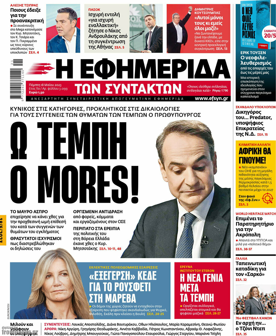 Η εφημερίδα των συντακτών
