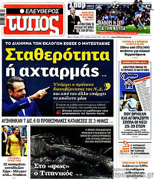 Ελεύθερος Τύπος: Σταθερότητα ή αχταρμάς