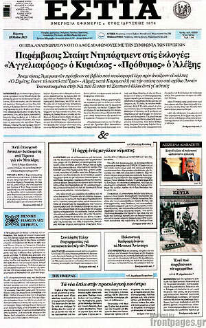 Πρωτοσέλιδο εφημερίδας Εστία - protoselida