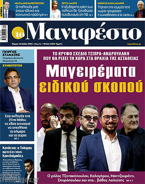Πρωτοσέλιδο εφημερίδας Manifesto - protoselida