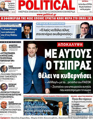 Πρωτοσέλιδο εφημερίδας Political - protoselida