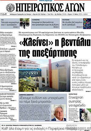 Πρωτοσέλιδο Ηπειρωτικός Αγών