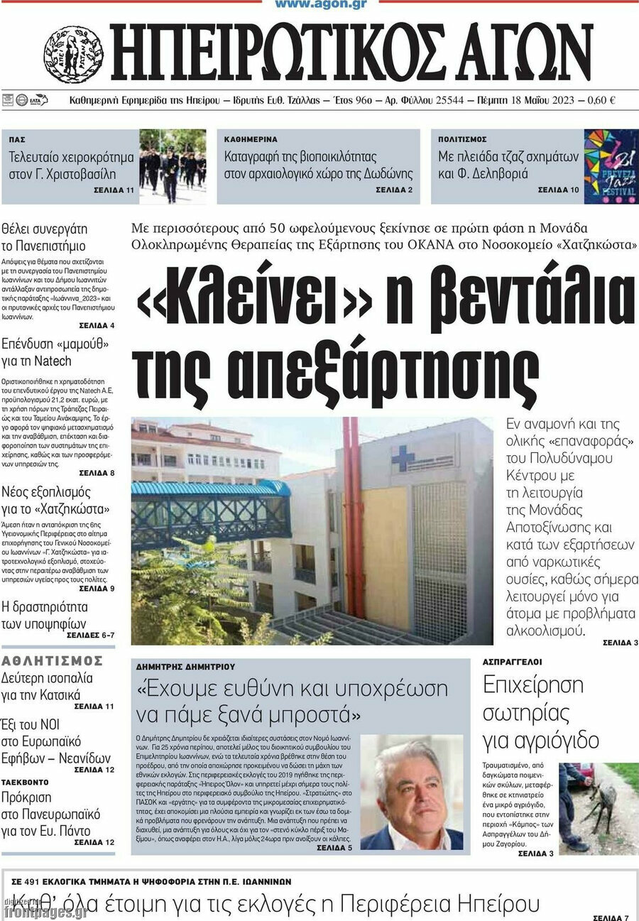Ηπειρωτικός Αγών