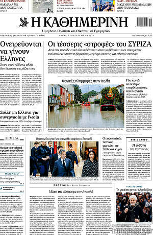Η Καθημερινή: Οι τέσσερις "στροφές" του ΣΥΡΙΖΑ